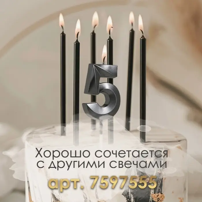 Свеча в торт на шпажке «Цифра 5», черная, 5 см Свеча в торт на шпажке «Цифра 5», черная, 5 см