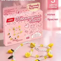 Украшения из полимерной глины, колье и браслет &laquo;Лимоны&raquo;, набор для творчества