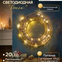 Светодиодная фигура &laquo;Венок&raquo;, 30&times;30&times;5 см, 20 LED, от батареек ААх2, свечение тёплое белое