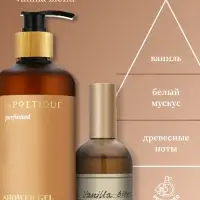 Гель для душа парфюмированный, аромат Vanilla blend, 500 мл, laPOETIQUE