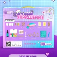 Набор для творчества &laquo;Создай украшение&raquo;