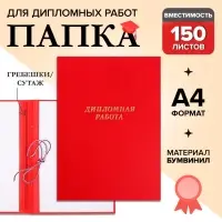 Папка &laquo;Дипломная работа&raquo; А4, бумвинил, гребешки/сутаж, без бумаги, красная, (вместимость до 150 листов)