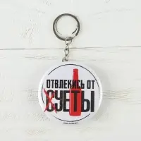 Брелок открывашка для ключей «Отвлекись от суеты», диам. 5,8 см