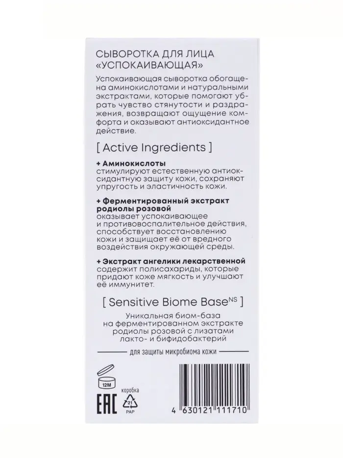 Сыворотка для лица успокаивающая NS Lab Biome Sensitive, 50 мл