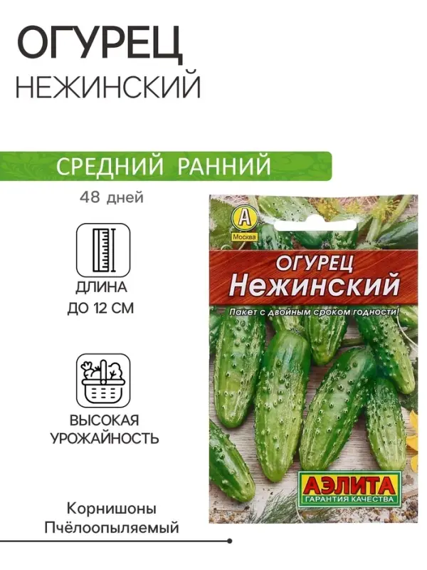 Семена Огурец Семена Огурец "Нежинский", "Лидер", пчелоопыляемый, 20 шт