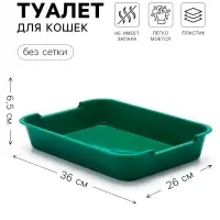 Лоток для кошек, 36&times;26&times;6.5 см, средний, без сетки, пластик, зелёный