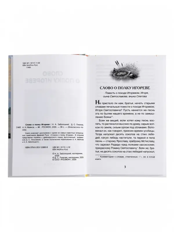 Внеклассное чтение "Слово о полку Игореве" 6+