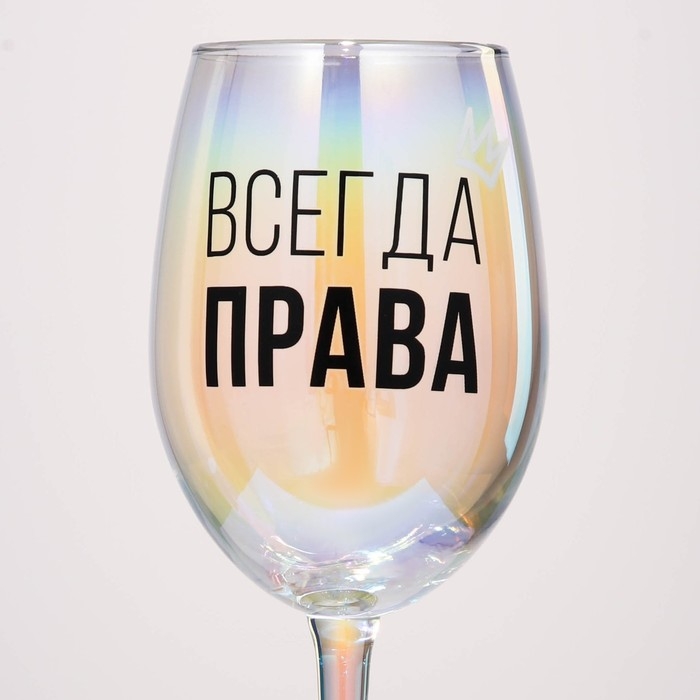 Бокал для вина «Всегда права», 360 мл.