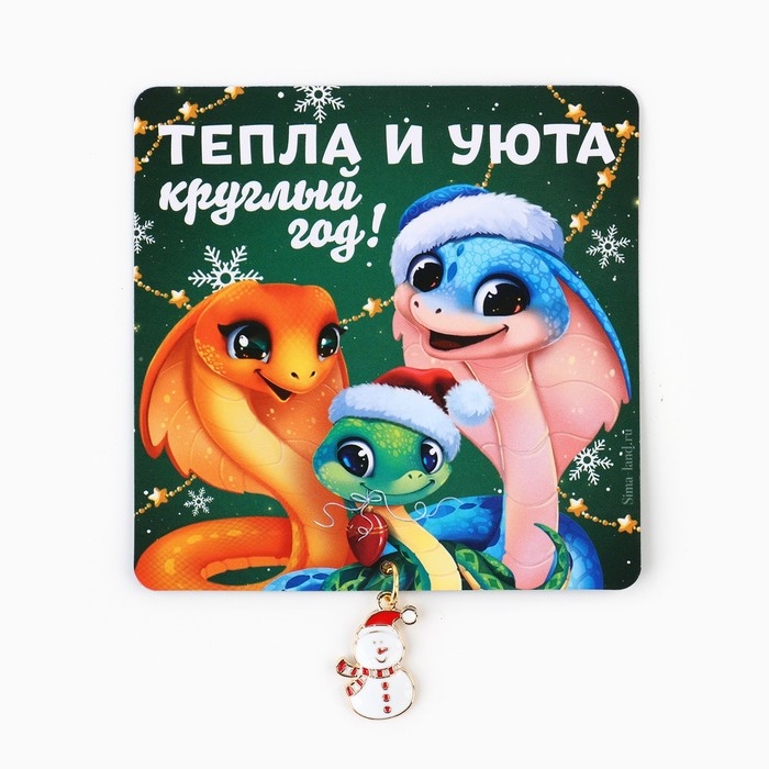 Магнит новогодний «Новый год: Тепла и уюта», 8 х 8 см Магнит новогодний «Новый год: Тепла и уюта», 8 х 8 см