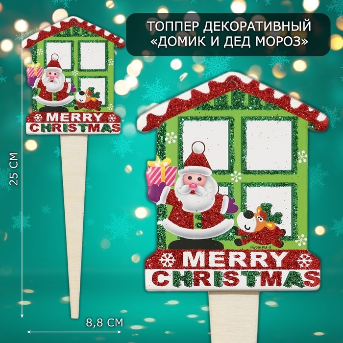 Топпер декоративный Топпер декоративный "Домик и дед мороз" 8,8х25 см