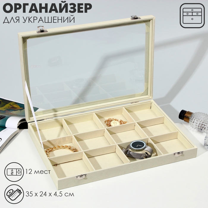 Подставка для украшений &laquo;Шкатулка&raquo; 12 ячеек, стеклянная крышка, цвет бежевый