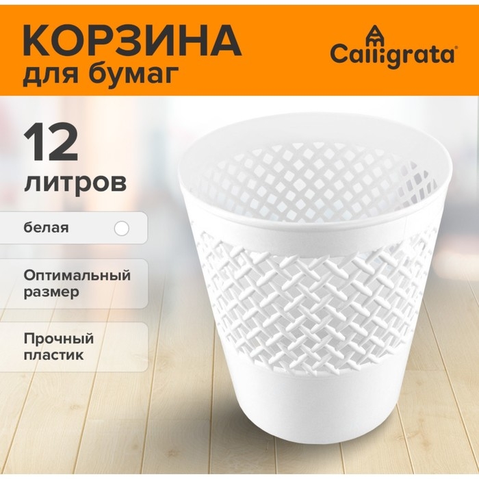 Корзина для бумаг пластик сетчатая 12л Uni  Корзина для бумаг пластик сетчатая 12л Uni "Офис-Класс", белая