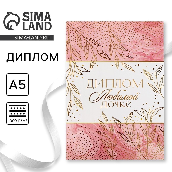 Диплом «Любимой дочке», А5, 21 х 15 см. Диплом «Любимой дочке», А5, 21 х 15 см.