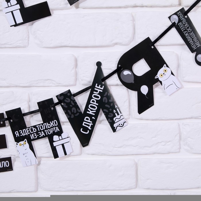 Гирлянда на ленте «С Днем Рождения!», оскорбительные, длина 250 см Гирлянда на ленте «С Днем Рождения!», оскорбительные, длина 250 см