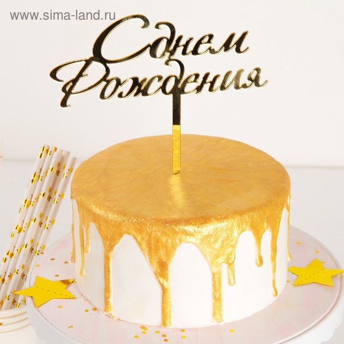 Топпер для торта &laquo;С Днём Рождения&raquo;, 15&times;13,5 см, цвет золотой