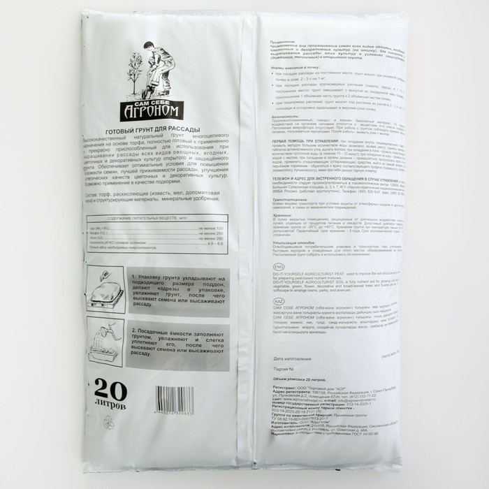 Грунт  Грунт "Сам себе Агроном", для рассады, 20 л