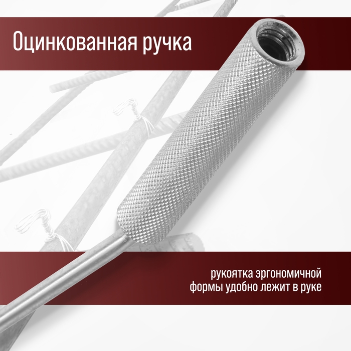 Крюк для вязки арматуры ЛОМ, оцинкованная рукоятка, 245 мм Крюк для вязки арматуры ЛОМ, оцинкованная рукоятка, 245 мм