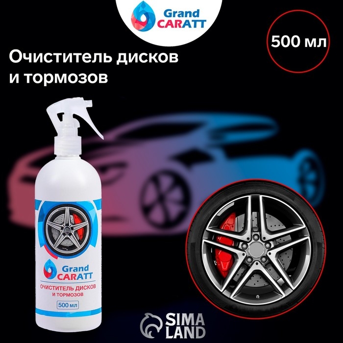 Очиститель дисков и тормозов Grand Caratt, 500 мл, 014 Очиститель дисков и тормозов Grand Caratt, 500 мл, 014