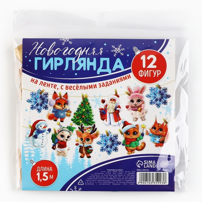 Гирлянда на ленте с фантами &laquo;Новогодняя&raquo;, на Новый год, длина 150 см