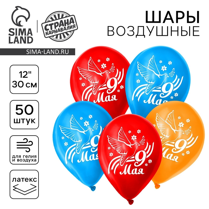 Воздушный шар латексный 12 Воздушный шар латексный 12" "9 Мая", 50 шт.