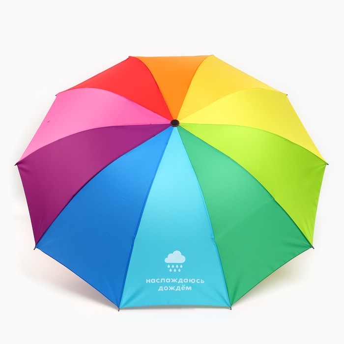Зонт женский радужный «Наслаждаюсь дождём», 10 спиц. Зонт женский радужный «Наслаждаюсь дождём», 10 спиц.