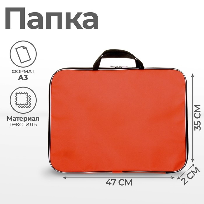 Папка для чертежей и рисунков А3, 470 х 350 х 20 мм, с ручками, текстильная, Calligrata Стандарт, Оранжевая, плотность 600D Папка для чертежей и рисунков А3, 470 х 350 х 20 мм, с ручками, текстильная, Calligrata Стандарт, Оранжевая, плотность 600D