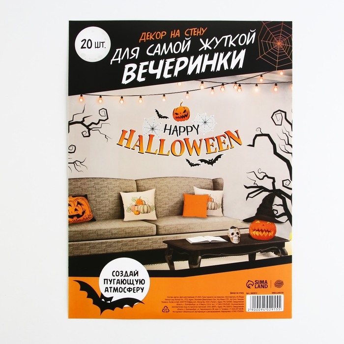 Декор на стену &laquo;Для самой жуткой вечеринки&raquo;, набор 20 шт.