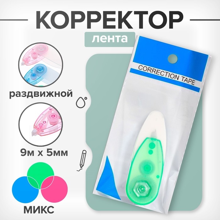 Корректор-лента, 9 м х 5 мм, раздвижной, блистер, европодвес Корректор-лента, 9 м х 5 мм, раздвижной, блистер, европодвес