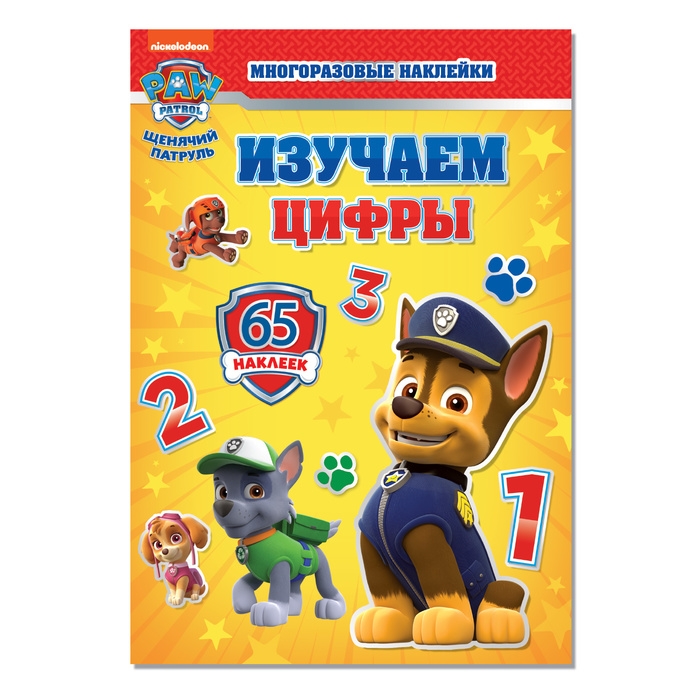 Многоразовые наклейки «Изучаем цифры», А4, Щенячий патруль, МИКС Многоразовые наклейки «Изучаем цифры», А4, Щенячий патруль, МИКС
