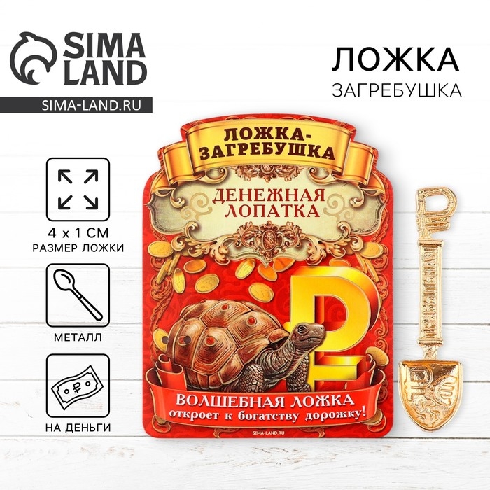 Кошельковый талисман: ложка загребушка «Прибыльная лопатка», 4 х 1 см. Кошельковый талисман: ложка загребушка «Прибыльная лопатка», 4 х 1 см.
