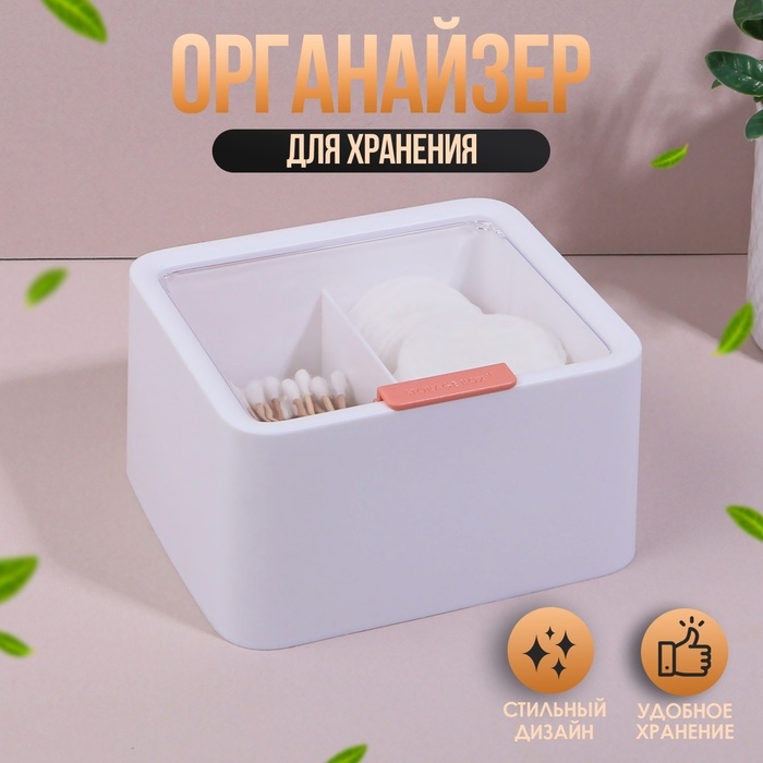 Органайзер для ватных палочек и дисков, с крышкой, 2 секции, 14,5 &times; 13 &times; 8 см, цвет белый/прозрачный