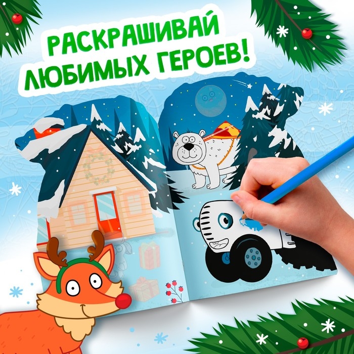 Новый год! Раскраска с наклейками «Подарочный мешок», 12 стр., Синий трактор