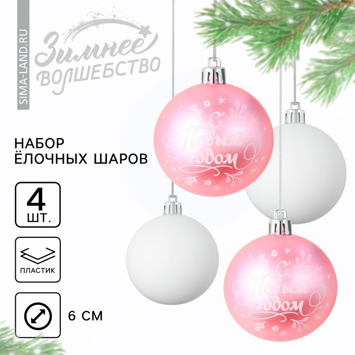 Шары ёлочные новогодние «С Новым годом!», на Новый год, пластик, d=6, 4 шт., цвет нежно-розовый и белый Шары ёлочные новогодние «С Новым годом!», на Новый год, пластик, d=6, 4 шт., цвет нежно-розовый и белый