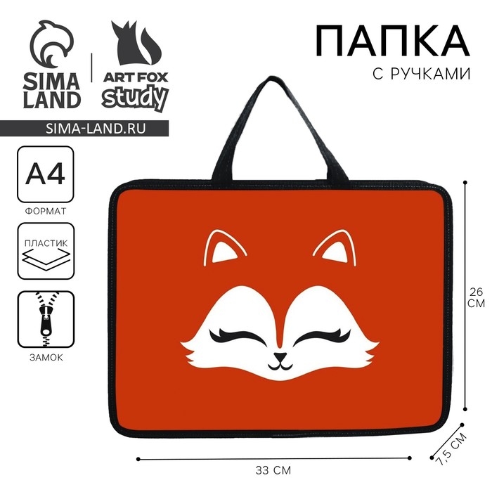 Папка для труда А4 на молнии пластик 75мм 330 х 260 ПМ-А4-26 дев «1 сентября: Лиса» Папка для труда А4 на молнии пластик 75мм 330 х 260 ПМ-А4-26 дев «1 сентября: Лиса»