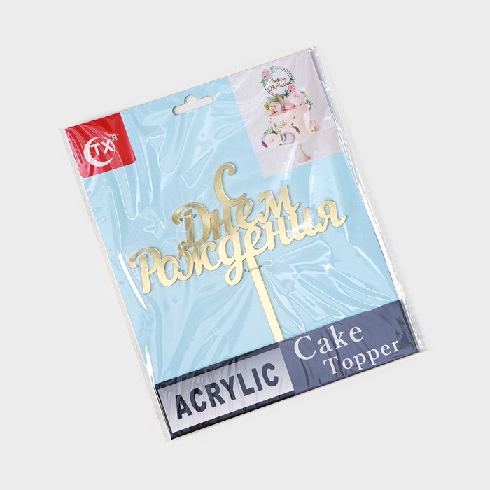 Топпер для торта &laquo;С Днём Рождения&raquo;, 14&times;15 см, цвет золотой