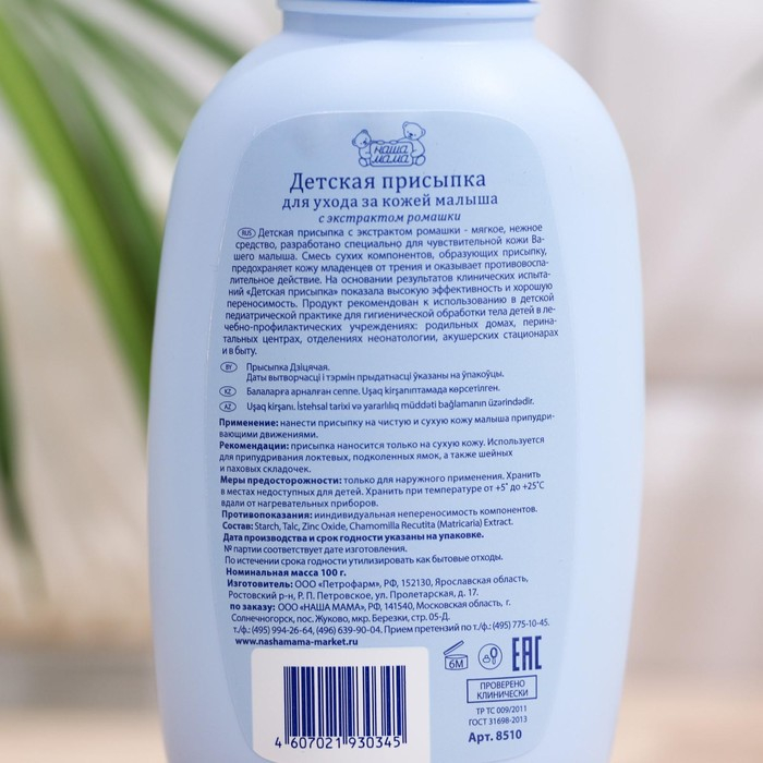 Присыпка детская  Присыпка детская "Наша мама", 100 г