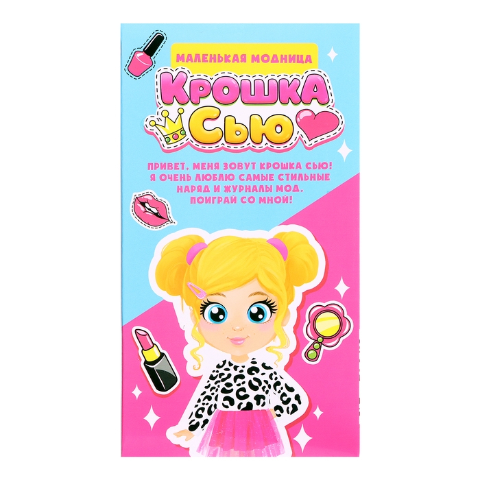 Кукла «Крошка Сью. Маленькая модница» Кукла «Крошка Сью. Маленькая модница»