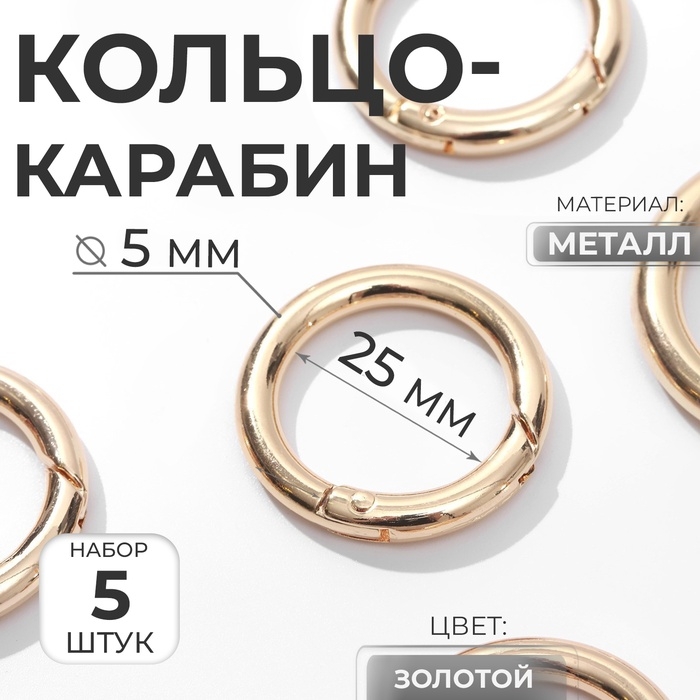 Кольцо-карабин, d = 25/35 мм, толщина - 5 мм, 5 шт, цвет золотой Кольцо-карабин, d = 25/35 мм, толщина - 5 мм, 5 шт, цвет золотой