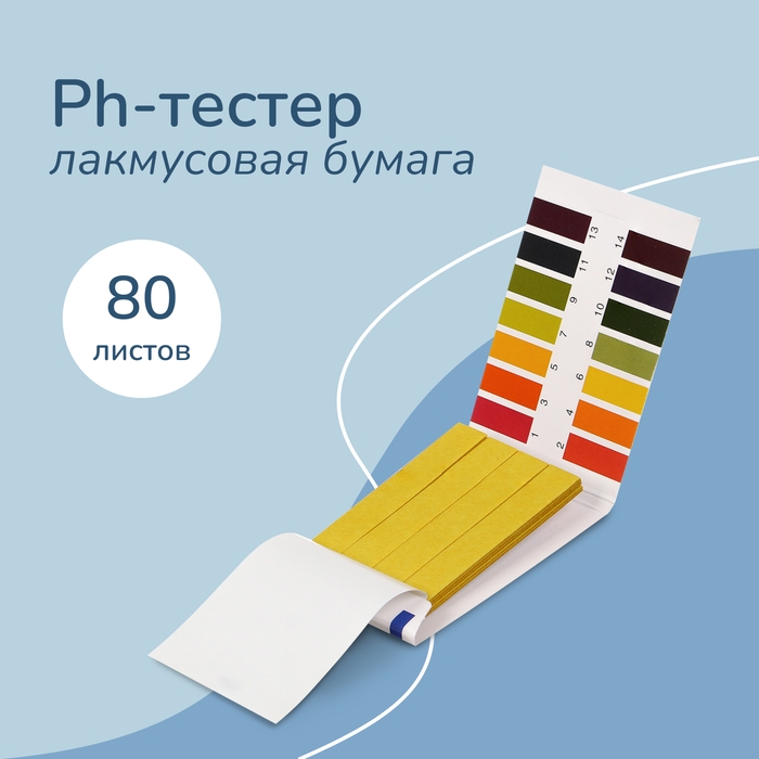 Лакмусовая бумага для измерения кислотности воды, набор 80 шт. Лакмусовая бумага для измерения кислотности воды, набор 80 шт.