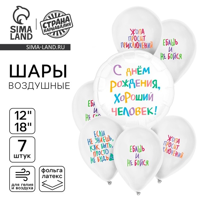 Набор воздушных шаров Набор воздушных шаров "С днём рождения. Приколы", 7 шт.