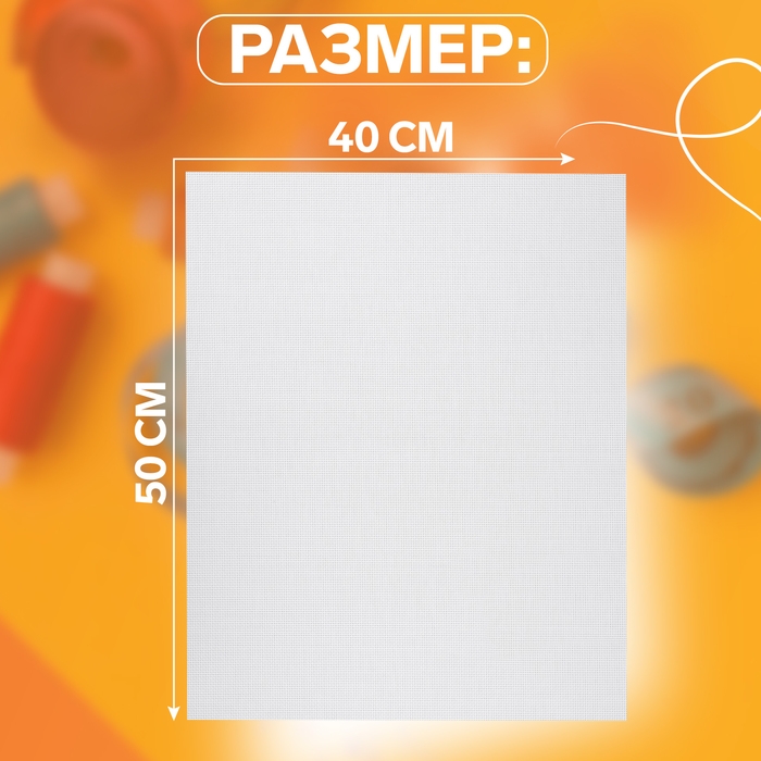 Канва для вышивания №14, пластиковая, 50 × 40 см, цвет белый Канва для вышивания №14, пластиковая, 50 × 40 см, цвет белый