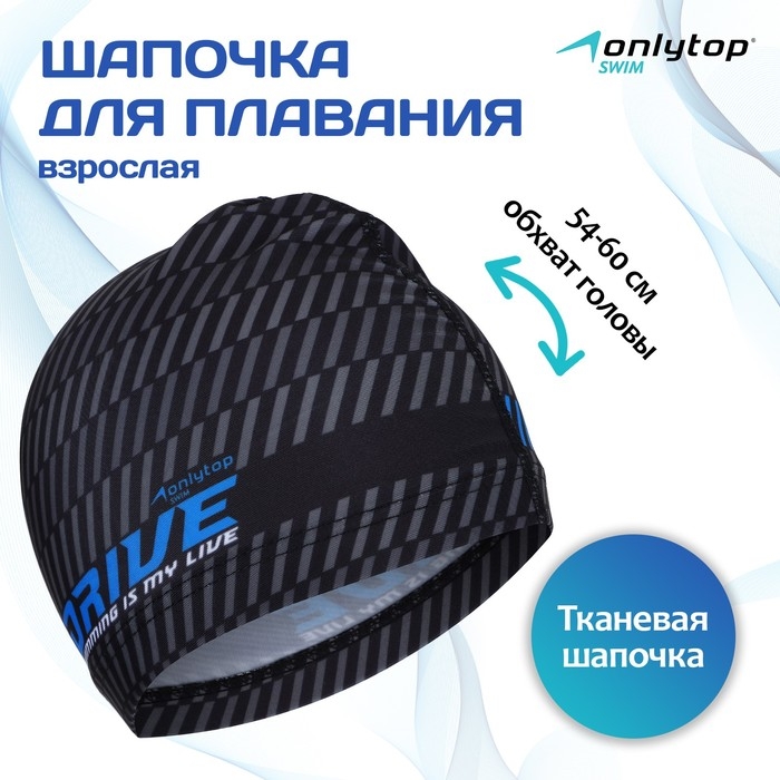 Шапочка для плавания взрослая ONLYTOP DRIVE, тканевая, обхват 54-60 см Шапочка для плавания взрослая ONLYTOP DRIVE, тканевая, обхват 54-60 см