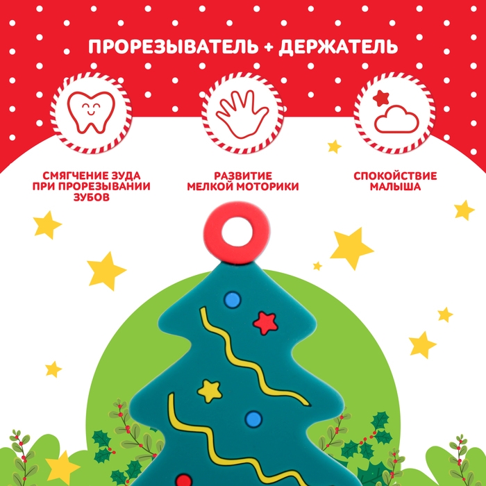Новогодний прорезыватель для зубов «Ёлочка», с держателем, цвет зелёный Новогодний прорезыватель для зубов «Ёлочка», с держателем, цвет зелёный