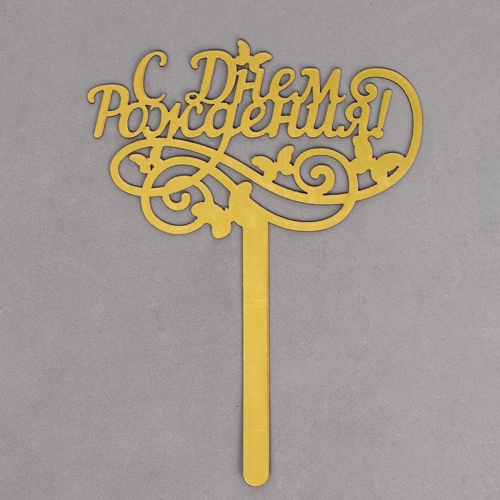 Топпер для торта «С днём рождения», резной Топпер для торта «С днём рождения», резной