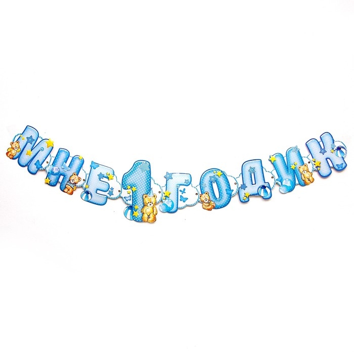 Гирлянда на люверсах «Мне 1 годик» Гирлянда на люверсах «Мне 1 годик»