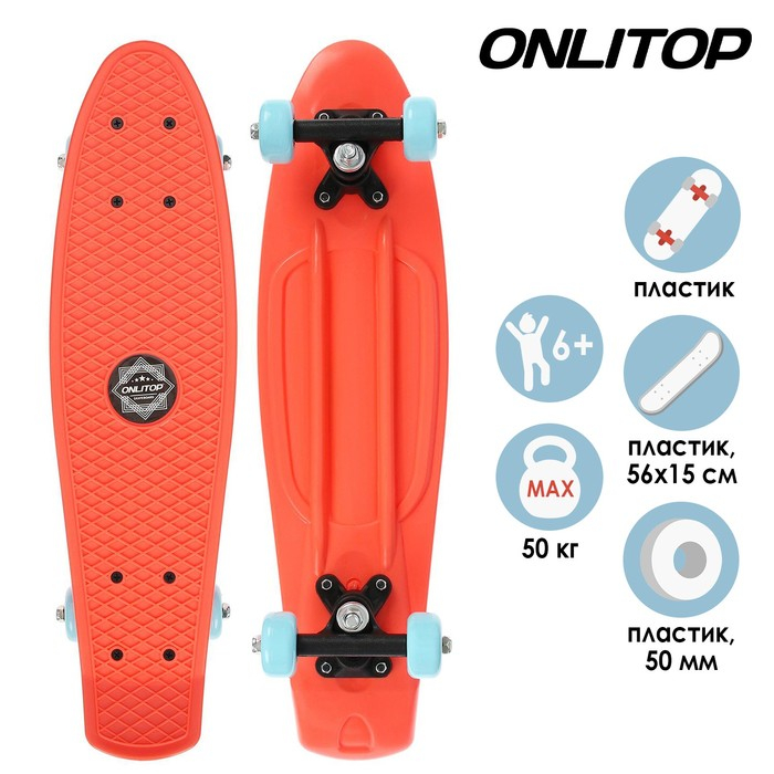 Пенниборд ONLITOP, 56х15 см, колёса PVC 50 мм, пластиковая рама, цвет оранжевый Пенниборд ONLITOP, 56х15 см, колёса PVC 50 мм, пластиковая рама, цвет оранжевый