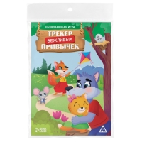 Настольная игра «Трекер вежливых привычек», 5+