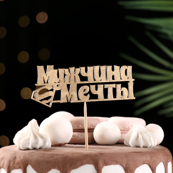 Топпер Дарим Красиво "Мужчина мечты, супермен" на подвесе, золотой