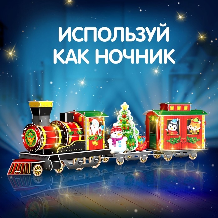 3D-Конструктор «Новогоднее путешествие», с гирляндой, 87 деталей