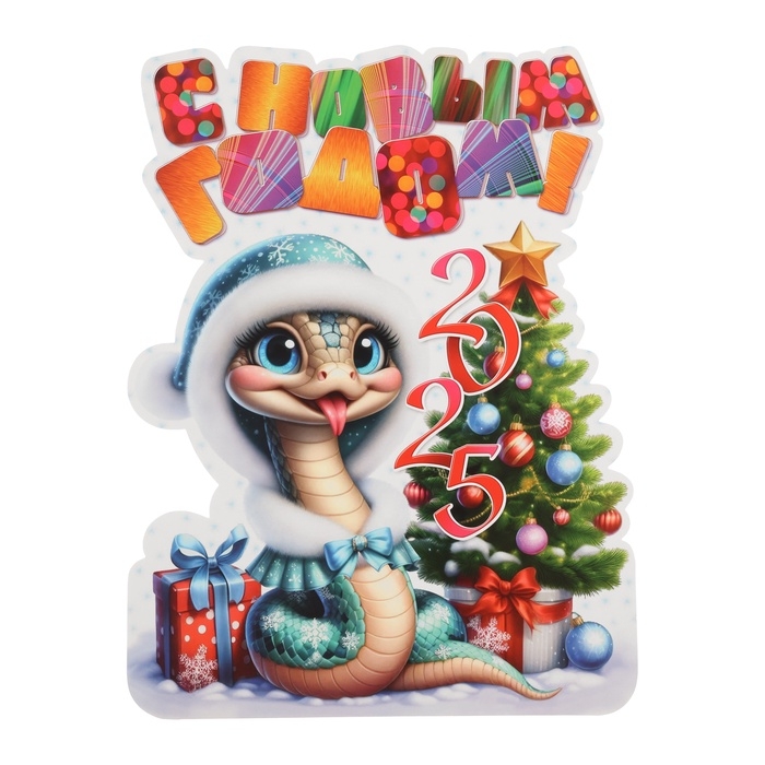 Плакат  Плакат "С Новым Годом! 2025" символ года, капюшон, 30 х 40 см